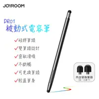 在飛比找PChome24h購物優惠-JOYROOM JR-DR01 被動式電容筆-黑色