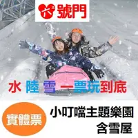 在飛比找i郵購優惠-小叮噹主題樂園門票 優惠票券（水陸雪一票玩到底，大人小孩適用