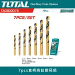 【TOTAL】7PCS 直柄高鈷鑽尾組(白鐵鑽尾 不鏽鋼金屬鑽尾)