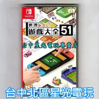 在飛比找蝦皮商城優惠-Nintendo Switch 世界遊戲大全51 中文版【收