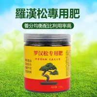 在飛比找蝦皮購物優惠-羅漢鬆肥料 室內外盆栽植物肥 鬆樹盆景營養液 天然專用肥 肥