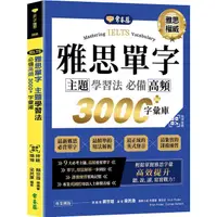 在飛比找蝦皮商城優惠-IELTS 雅思單字 主題學習法：必備高頻 3000+字彙庫