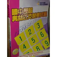 在飛比找蝦皮購物優惠-國中歷屆奧林匹克競賽試題(7~26屆) 國中三年級 蔡坤龍數