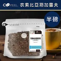 在飛比找PChome24h購物優惠-CoFeel 凱飛鮮烘豆衣索比亞耶加雪夫中烘焙咖啡豆半磅