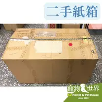 在飛比找蝦皮購物優惠-二手紙箱【自取優先】大紙箱 宅配紙箱 耗材 瓦愣紙箱 無滿額