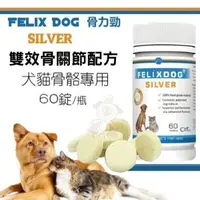 在飛比找松果購物優惠-骨力勁Felix Dog《SILVER雙效骨關節配方》60錠