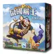 【新天鵝堡桌遊】鼠國稱王 Brave Rats－中文版