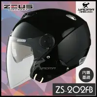 在飛比找樂天市場購物網優惠-ZEUS安全帽 ZS-202FB 珍珠黑 素色 內置鏡片 半