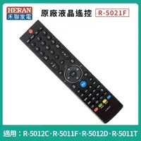 在飛比找iOPEN Mall優惠-［HERAN] 禾聯碩液晶電視遙控器 R-5021F R-5