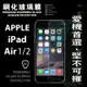 【愛瘋潮】99免運 現貨 螢幕保護貼 Apple iPad Air / Air 2 超強防爆鋼化玻璃保護貼 9H