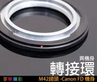 在飛比找樂天市場購物網優惠-【199超取免運】[享樂攝影] M42 - Canon FD