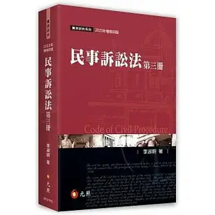 民事訴訟法（第三冊） 4/e 李淑明著 2023 元照出版有限公司