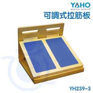 【免運】耀宏 YAHO 可調式拉筋板 YH239-3 木製 拉筋板 和樂輔具