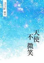 【電子書】鏡水BL耽美作品集 7：天使不微笑