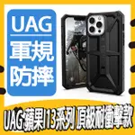 UAG IPHONE13 頂級款 耐衝擊保護款 I13 MINI 13PRO 13PROMAX 軍規防摔 保護殼 手機殼