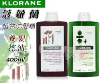 在飛比找Yahoo!奇摩拍賣優惠-KLORANE 法國 蔻蘿蘭 植物洗髮精 養髮 控油  40