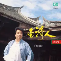 在飛比找樂天市場購物網優惠-【停看聽音響唱片】【黑膠LP】郭金發臺灣人有聲系列I