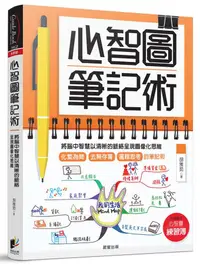 在飛比找蝦皮商城優惠-心智圖筆記術: 將腦中智慧以清晰的脈絡呈現圖像化思維 (附心