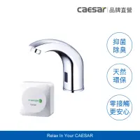 在飛比找momo購物網優惠-【CAESAR 凱撒衛浴】臭氧抑菌 自動感應出水龍頭組(環保