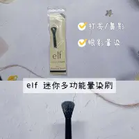 在飛比找Yahoo!奇摩拍賣優惠-【正品證明】elf 迷你多功能暈染刷 柔軟蓬鬆合成毛 眼影打