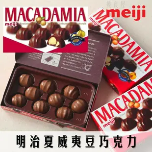 【Meiji明治】MACADAMIA夏威夷豆巧克力 64g 日本進口零食 日本直送 |日本必買