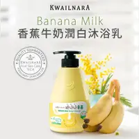在飛比找誠品線上優惠-KWAILNARA香蕉牛奶潤白沐浴乳/ 560g