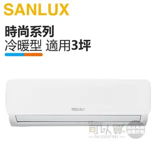 SANLUX 台灣三洋 ( SAE-V23HG / SAC-V23HG ) 3坪【時尚R32】變頻冷暖一對一分離式冷氣