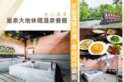 [金山萬里-星泉大地休閒溫泉會館] 家庭湯屋泡湯90分鐘享台式砂鍋粥