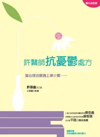 在飛比找樂天市場購物網優惠-【電子書】許醫師抗憂鬱處方：當心理治療遇上韋小寶