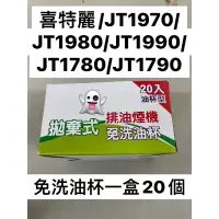 在飛比找蝦皮購物優惠-喜特麗 免洗油杯 JT1980 JT1990 JT1780 