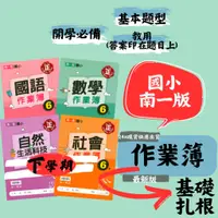 在飛比找蝦皮購物優惠-最新 112下 南一國小『作業簿』練習簿 重點整理 必考觀念