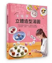 在飛比找Yahoo!奇摩拍賣優惠-現貨正版 原版進口圖書 卡哇伊立體造型湯圓 19[朱雀][王