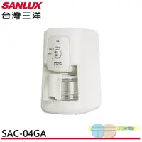 在飛比找蝦皮商城優惠-SANLUX 台灣三洋 4人份美式咖啡機 SAC-04GA