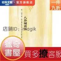 在飛比找露天拍賣優惠-【獵奇書屋】 八卦城談易:第二屆中國特克斯世界周易論壇論文集