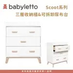 【BABYLETTO】SCOOT 三層收納櫃&可拆卸尿布台(不含尿布墊)