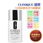 時尚美妝 CLINIQUE 倩碧 勻淨超濾光淨白隔離霜 30ML 專櫃貨 批發