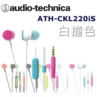 日本直進 鐵三角Audio Technica ATH-CKL220iS 多彩炫色附耳麥入耳式耳機 5色