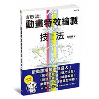 在飛比找蝦皮購物優惠-【樂辰書店】吉田流動畫特效繪製技法 吉田徹/著 _楓書坊出版