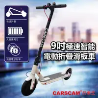 在飛比找momo購物網優惠-【CARSCAM】9吋極速智能電動折疊滑板車