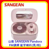 在飛比找樂天市場購物網優惠-【現貨】山進 SANGEAN Pandora FM調頻 藍牙