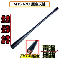 在飛比找蝦皮購物優惠-《青溪無線》MTS-67U 原廠天線 MTS 67U 天線 