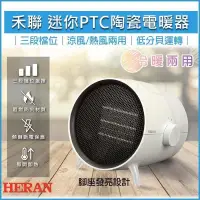 在飛比找PChome24h購物優惠-HERAN禾聯 迷你 冬夏兩用 陶瓷電暖器HPH-08KW0