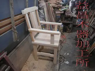 ~益昌木器加工所~台灣檜木辦公椅~會議椅~董事長椅~餐椅~氣派椅~太師椅~