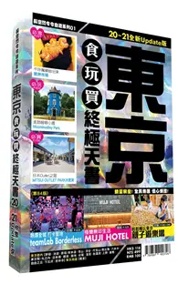 在飛比找TAAZE讀冊生活優惠-東京食玩買終極天書（2020-21版）