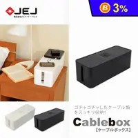 在飛比找生活市集優惠-【JEJ】CABLE BOX 電線插座收納盒