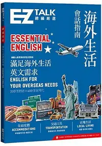 在飛比找樂天市場購物網優惠-海外生活會話指南：EZ TALK 總編嚴選特刊(附QR co