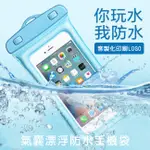 氣囊漂浮 手機防水袋 潛水袋 6.1吋 IPX8防水 通用款 掛繩手機袋 防水袋 保護套 游泳袋【D440011】