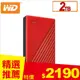 WD 威騰 My Passport 2TB(紅) 2.5吋行動硬碟