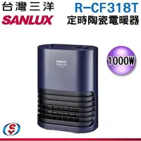 在飛比找Yahoo!奇摩拍賣優惠-【新莊信源】【SANLUX台灣三洋】陶瓷電暖器 R-CF31