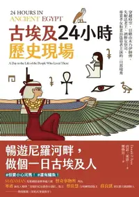 在飛比找樂天市場購物網優惠-【電子書】古埃及24小時歷史現場：穿越時空，目睹由木乃伊師傅